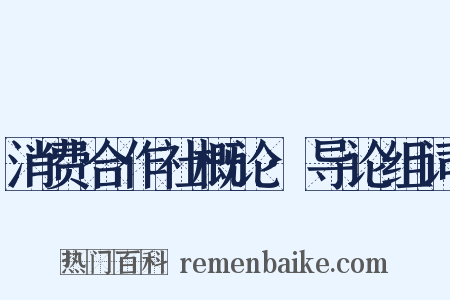 消费合作社概论·导论组词是什么意思的图片
